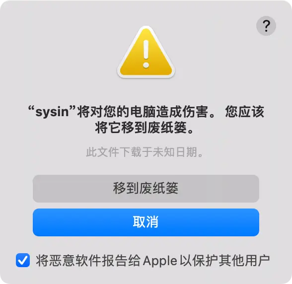 macOS 提示应用将对电脑造成伤害